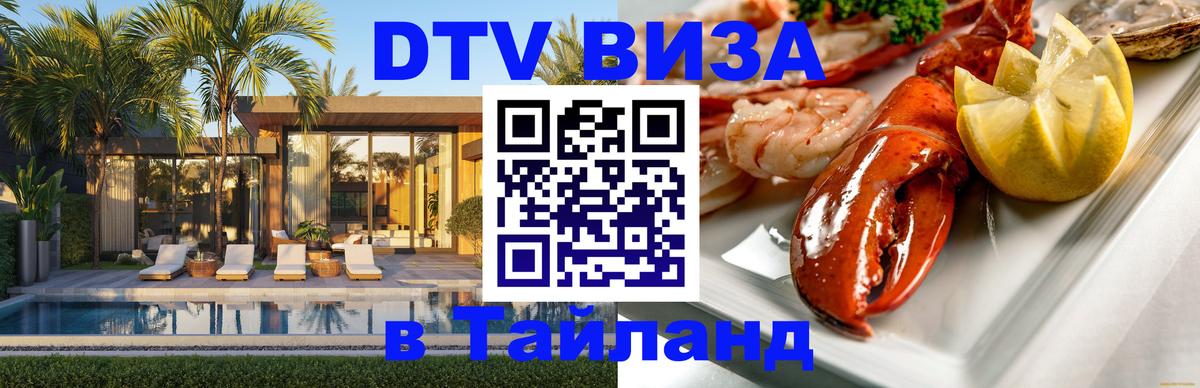 Destination Thailand Visa (DTV виза) 